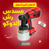 مسدس رش الدوكو يعمل بالشحن