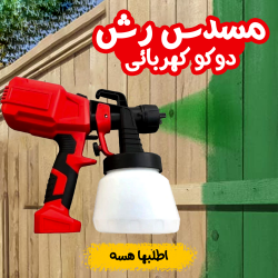 مسدس رش دوكو كهربائى