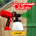 مسدس رش دوكو كهربائى