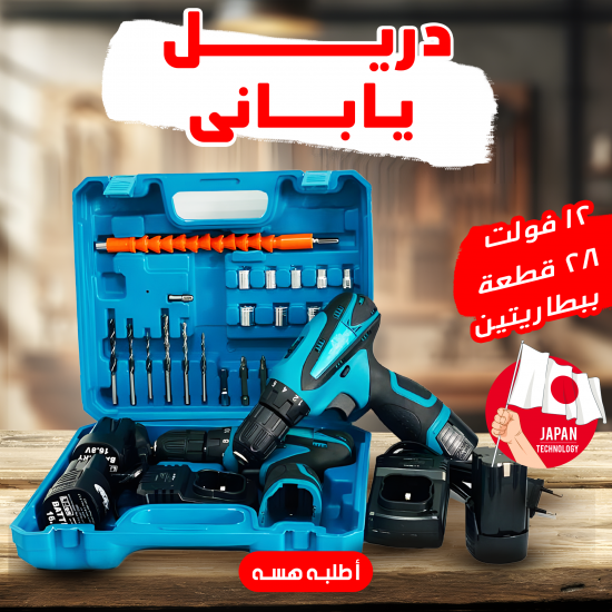 دريل يابانى 12 فولت 28 قطعة ببطاريتين