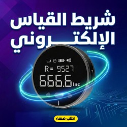 شريط القياس الإلكتروني