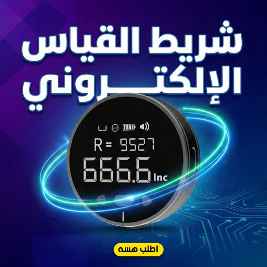 شريط القياس الإلكتروني