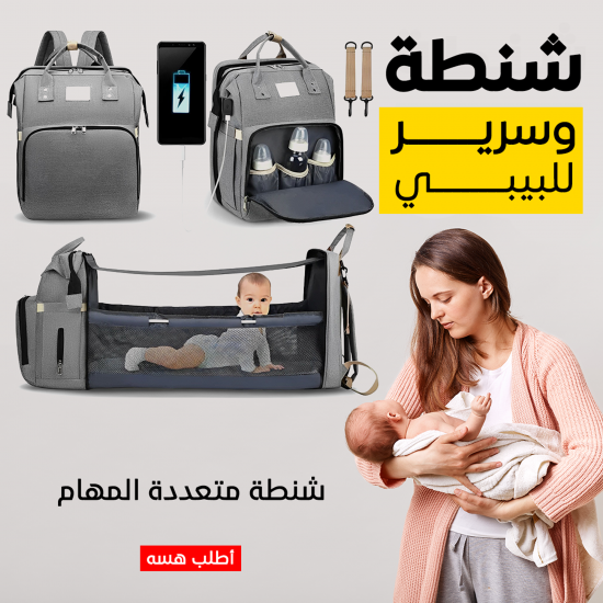 شنطة وسريرللبيبي