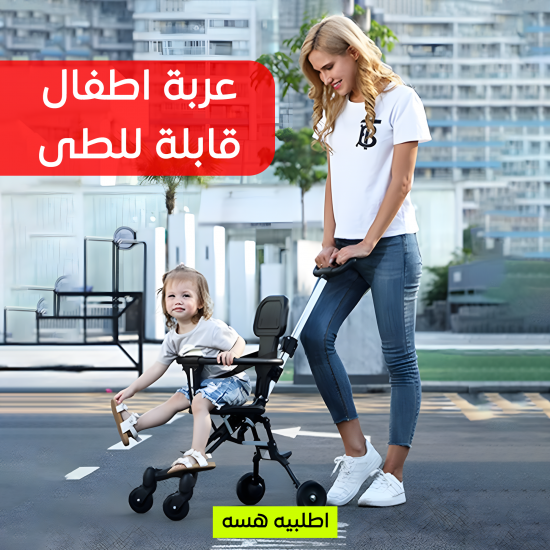 عربة اطفال قابلة للطى و تصلح للطائرات