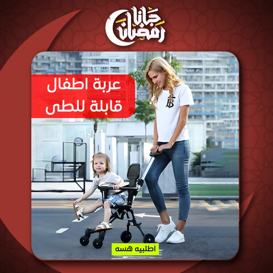 عربة اطفال قابلة للطى و تصلح للطائرات