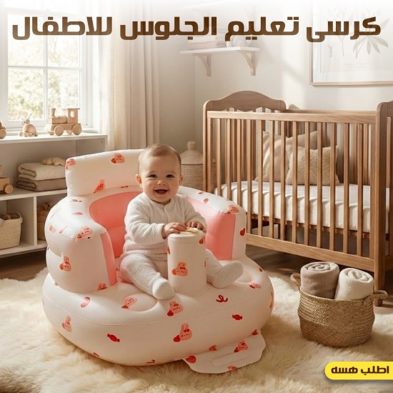 كرسى تعليم الجلوس للاطفال