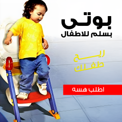 بوتى بسلم للاطفال