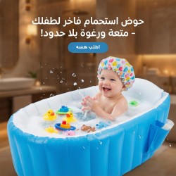 حوض استحمام للاطفال