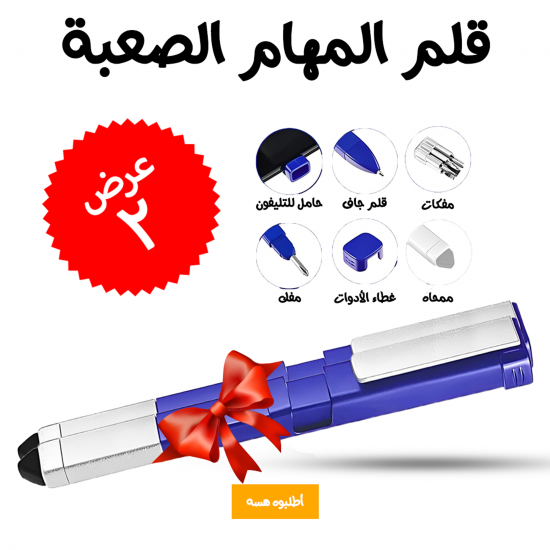 عرض قطعتين قلم المهام الصعبة