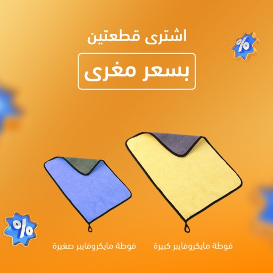 عرض 3 فوطه مايكروفايبر للمنزل و السيارة 35 سم 27 سم