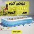 عرض حوض كور حجم كبير 100 كرة منفاخ