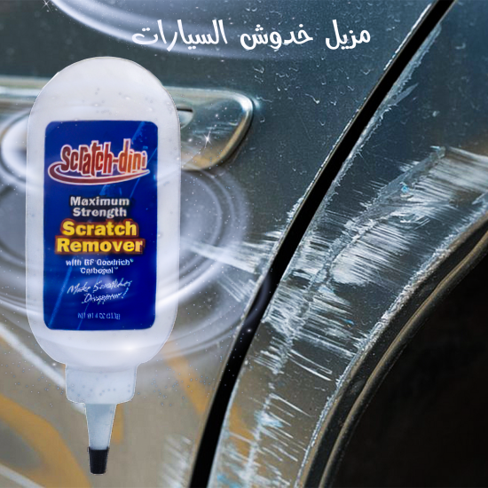 عرض مزيل خدوش السيارات الامريكى مزيل السحرى