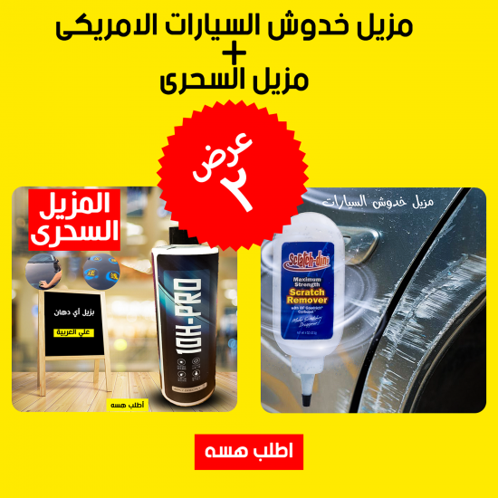 عرض مزيل خدوش السيارات الامريكى مزيل السحرى