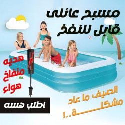 مسبح عائلى قابل للنفخ منفاخ