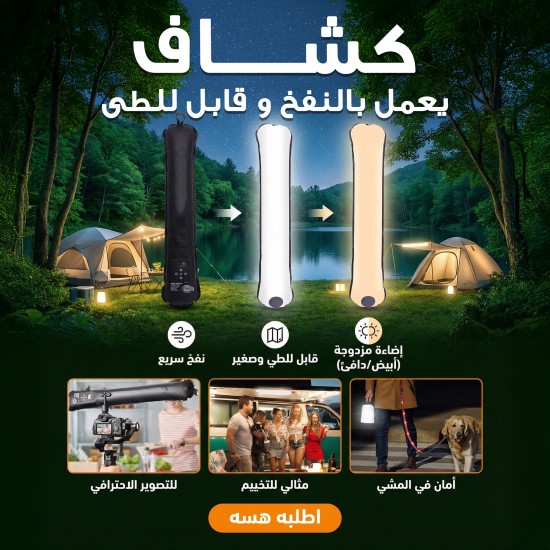 كشاف يعمل بالنفخ و قابل للطى