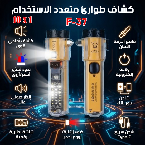كشاف طوارئ F 37 متعدد الاستخدام 10X1